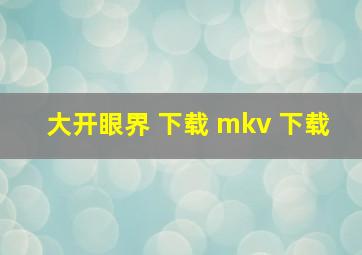 大开眼界 下载 mkv 下载